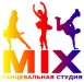 Танцевальная студия MIX